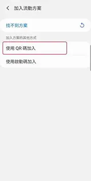 點選 “使用 QR 碼加入” / “使用啟動碼加入”