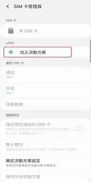 點選 “加入流動方案”
