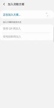 畫面顯示 “正在加入方案…”