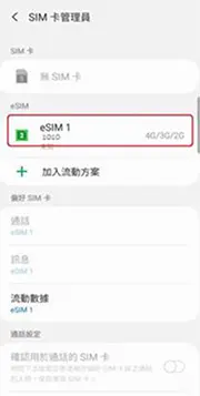完成啟動後, 會看到新eSIM 載入並使用網絡中
