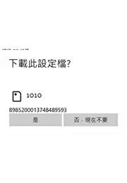 步驟 7: 確認設定檔