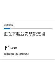 步驟 8: 等待安裝